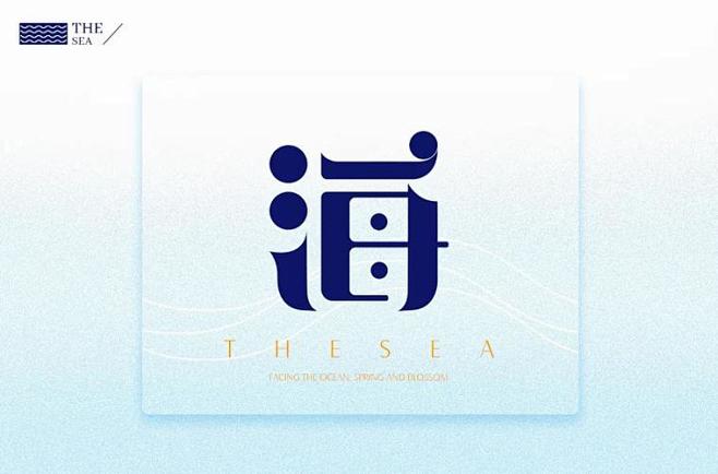 海 字体设计_百度图片搜索