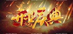 开业庆典  - 源文件下载【酷图网】开业庆典,开业典礼,开业庆典展板,大气,喜庆,开业庆典海报,开业庆典舞台,开业庆典活动,开业典礼展板,开业典礼海报,开业典礼活动,开业庆典广告,开业庆典展架,开业活动,庆典活动,超市开业庆典,大气开业背景,喜庆开业背景,开业活动舞台,商场开业庆典,开业庆典背景,开业典礼背景