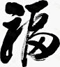 万 毛笔字_百度图片搜索