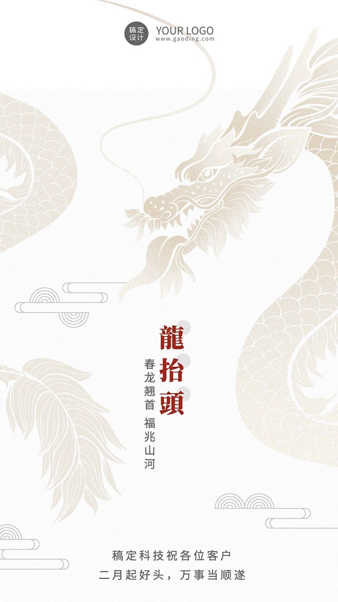 企业公司二月二龙抬头客户关怀祝福海报