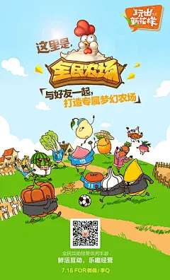 作品：全民农场-SNS宣传海报  