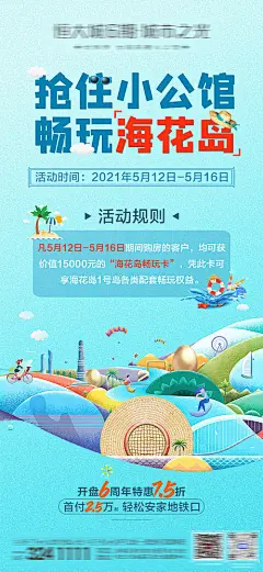 【源文件下载】 海报 地产 活动 购房 畅玩 海花岛  插画 465032