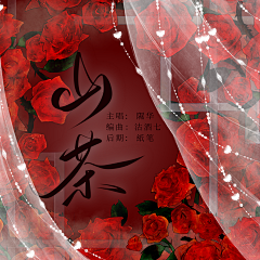 沽酒七（不竹折）采集到歌封封赏