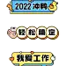 企业商务2022年会卡通拍照手卡3