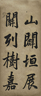 赵孟頫《观音殿记》