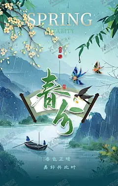 中国水墨画春分绿色二十四节气海 【酷图网】春天,渔船,小舟,划船,花鸟画,桃花,杏花,梨花,二十四节气,春分微信海报,初春海报,清新海报,小清新海报,春分,春暖花开,燕子,春分节气,春季活动海报,花店海报,节气表,手机春分海报,春分柳叶,春分风俗,春分页面,朋友圈春分,春分字体设计,春分促销广告,春分网页,春分壁纸,三峡,中国山水,水墨画