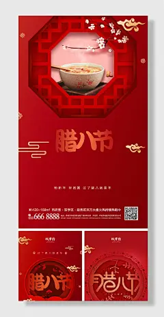 腊八节海报腊八粥年味喜庆祝福宣传海