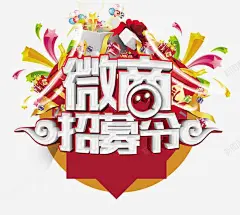 微商招募海报高清素材 开店 微信 微信创业 微信时代 微信海报 微分销 微商 微商海报 微商的时代 微店 微时代 我是微商 元素 免抠png 设计图片 免费下载 页面网页 平面电商 创意素材