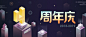 周年