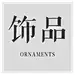 饰品