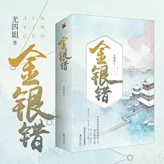 【#小说阅读榜#转评关注赠书】
晋江原创网当红作家@O尤四姐O 超高人气作品，晋江榜首之作《#金银错#》。内含单行本专属番外！帝王之路，杀机四伏。他是设局之人，机关算尽，赢了天下却输了真心。 关注@青春影焦圈 @小说阅读榜 +转发，8月12日@小说阅读榜 公布。 ​​​​