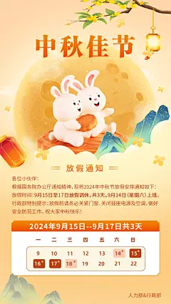 中秋节放假通知手机海报