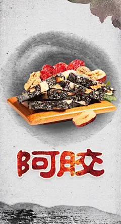 阿胶糕宣传海报展板