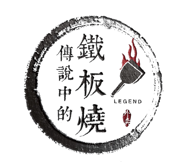 铁板烧