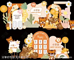 周岁宴小老虎照片花花宝宝生日-设计素材-shejisc.cn