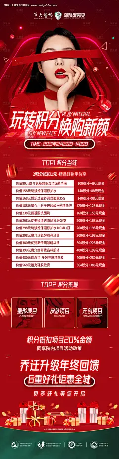 源文件下载【医美积分兑换长图线上海报】编号：14890009376983926