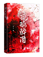 《琉璃醉泪》