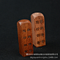 【定制款】缅甸花梨木印章 印章定制 木制印章 红木印章 私人订制