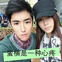 我们一起老幸福情侣带字头像：我的心破碎了，甚至连你也会触目惊_http://tx.haiqq.com