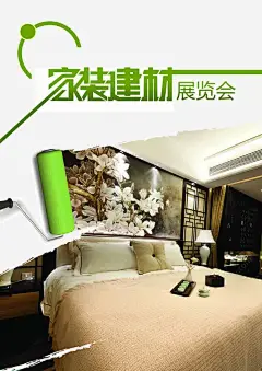 家装建材展览会高清素材 家具宣传 家具展会宣传 家装 展览会 建材 建材展览会 海报 绿色家具设计 元素 免抠png 设计图片 免费下载 页面网页 平面电商 创意素材