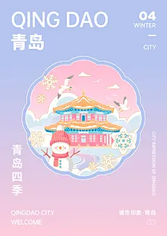 青岛四季矢量插画冬天