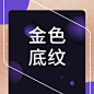 金色底纹