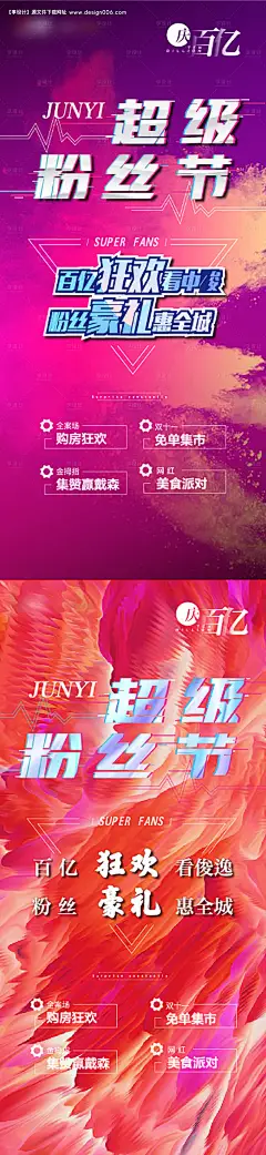 源文件下载【粉丝节购房狂欢海报】编号：18050008890554892