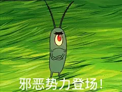 痞老板系列。
最近痞老板人气高的不行，我现在统一发出来。
已获得作者@神奇海螺w 授权，喜欢海绵宝宝的小伙伴可以去翻翻他置顶微博下方的评论，里面全是海绵宝宝表情包哦。