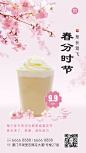 春分祝福奶茶餐饮手机海报