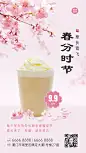 春分祝福奶茶餐饮手机海报
