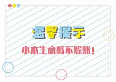 概不赊账  - 源文件下载【酷图网】概不赊账,温馨提示,小本生意,本店薄利,不赊账
