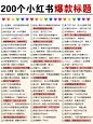200个小红书爆款标题我不允许你没有！ - 小红书