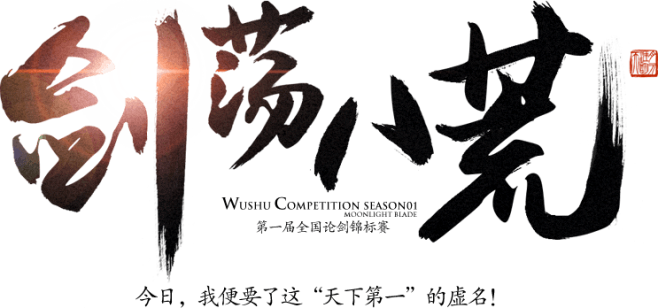 剑荡八荒-天涯明月刀-官方网站-腾讯游戏
