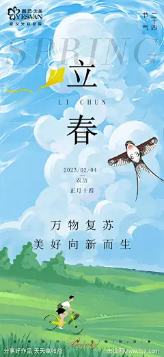 立春海报-源文件-志设网-zs9.com
