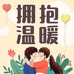 国际拥抱日温暖祝福公众号次图