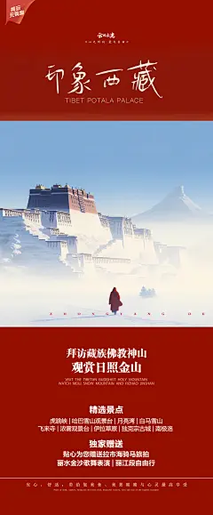 西藏旅游海报-源文件【享设计】