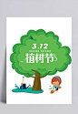 植树节字体设计|卡通,绿色,环保,小女孩,水桶,铁锹,艺术字,标签元素