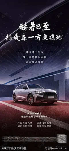 酷暑已至-给爱车一方乘凉地海报-源文件分享-ywjfx.cn