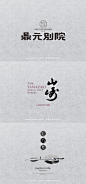 古韵十足
中国风LOGO设计灵感