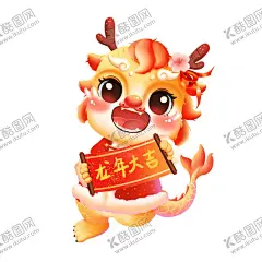 卡通龙 【酷图网】卡通龙,2024龙年,龙年,2024年龙,卡通龙形象,龙年春节,龙年贺卡,龙年吉祥,2024年,2024年台历,龙年挂历,龙年台历,2024年挂历,卡通龙年,龙年吉祥物,龙年卡通形象,龙年大吉,春节贺卡,龙年插画,龙年IP形象,龙年手绘卡通,龙年窗花,龙年素材,龙年红包,龙年海报,生肖龙,龙年门贴