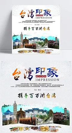 台湾印象宣传海报设计|PSD,黄色,旅游,台湾,台湾美食,DM单页,标签元素