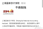 上海国家会计学院
校训:不做假账