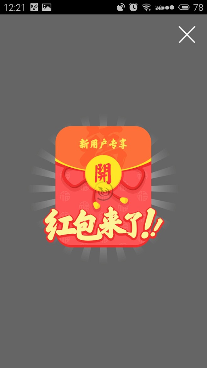 红包-弹窗