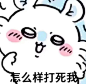 蹲蹲好咪出我好价chiikawa_1_小天使_来自小红书网页版