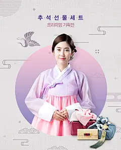 韩妆美女 秋夕秋分 节日礼品 节日主题海报设计PSD tiw351f2510