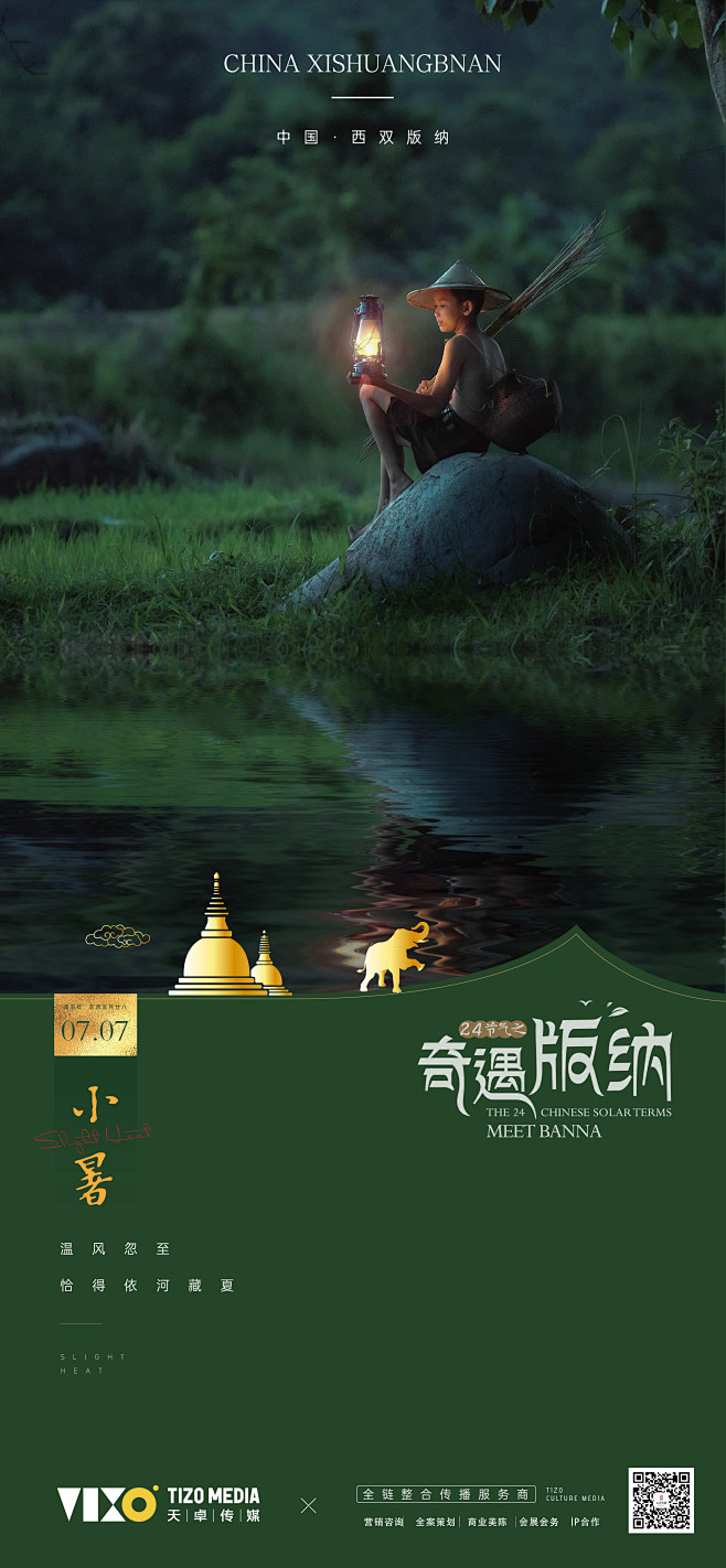 节气海报-小暑