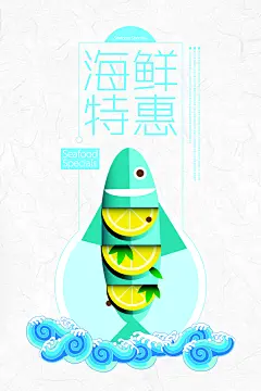 海鲜生鲜海报素材模板