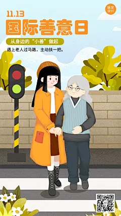 国际善意日公益宣传手绘插画手机海报