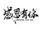 法体教师节感恩有你免抠字体素材