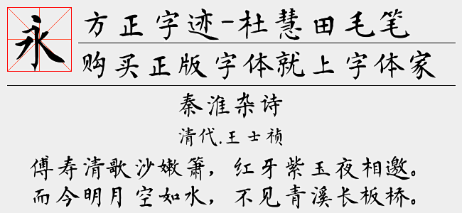 方正字迹-杜慧田毛笔楷书简体免费字体下载...